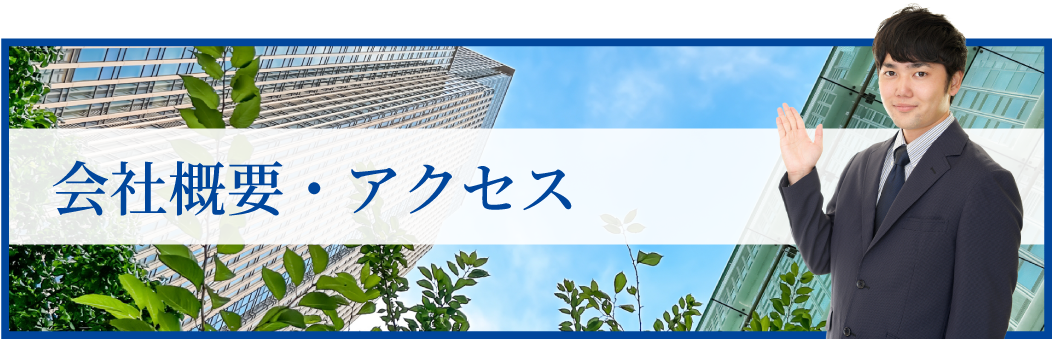 会社概要・アクセス